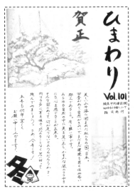 ひまわり Vol.101