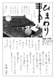 ひまわり Vol.104
