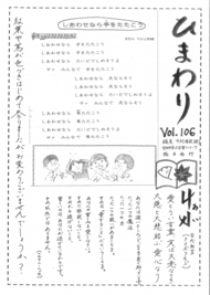 ひまわり Vol.106