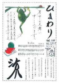 ひまわり Vol.110