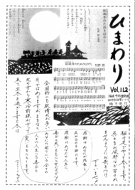 ひまわり Vol.112